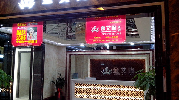 20140929145256795 888集团电子游戏瓷砖品牌西安红星美红星美凯龙旗舰店