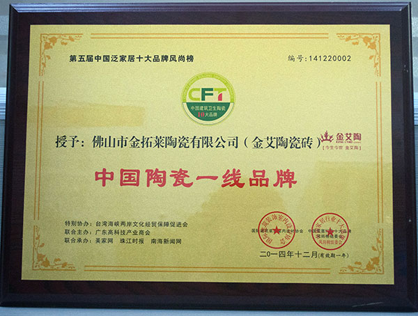 20141228112515671 888集团电子游戏瓷砖荣获中国陶瓷一线品牌