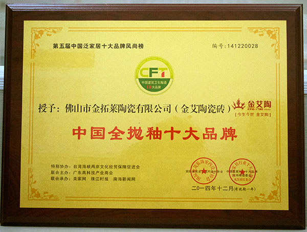 20141228112549156 888集团电子游戏瓷砖荣获中国全抛釉十大品牌