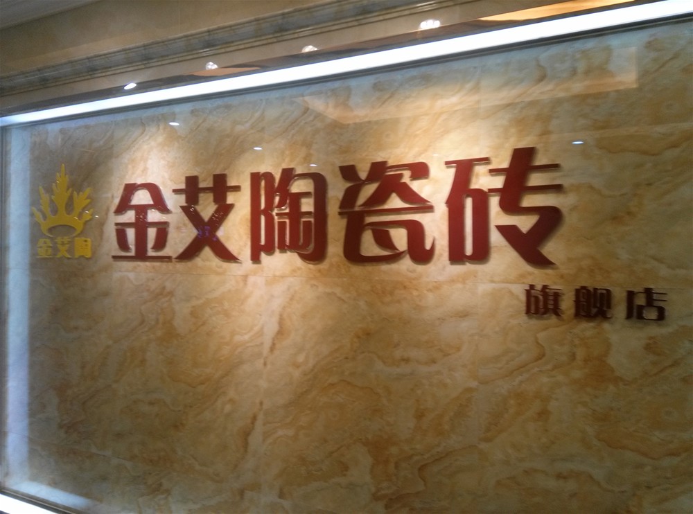 888集团电子游戏瓷砖山西长治专卖店