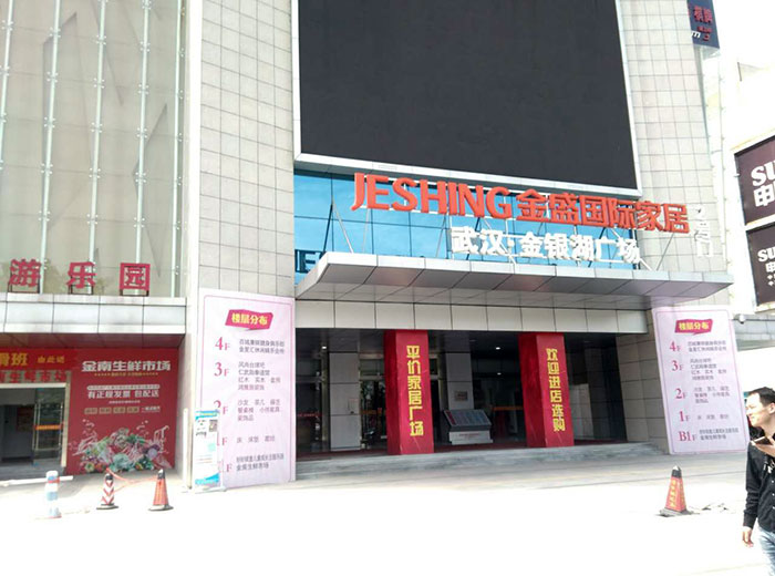 888集团电子游戏瓷砖品牌工程案例鉴赏：武汉金盛国际家居?金银湖广场