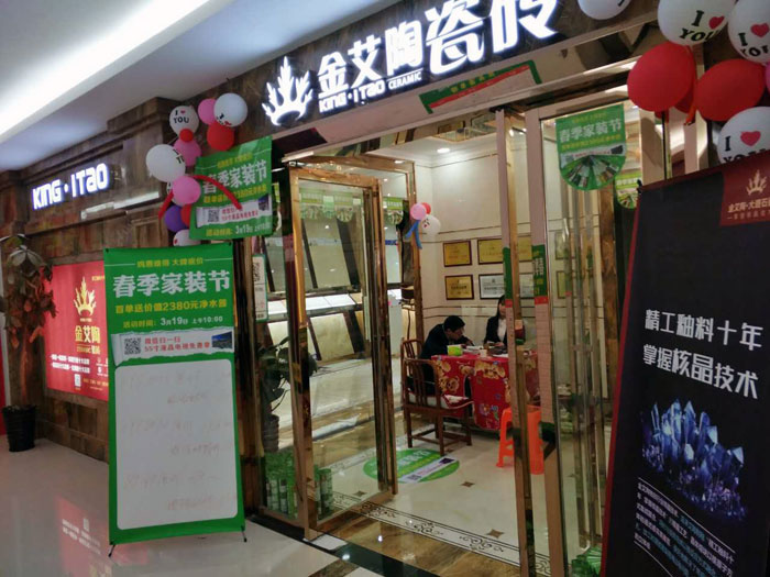 888集团电子游戏瓷砖贵州黎平店亮相春季家装节