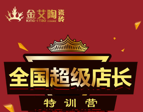 888集团电子游戏瓷砖 瓷砖代理 陶瓷一线品牌 培训活动
