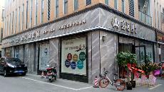 888集团电子游戏漯河专卖店